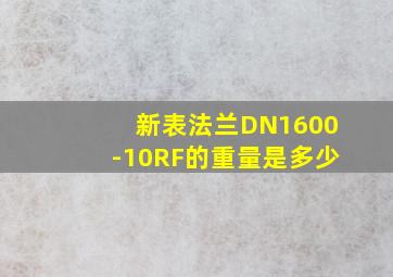 新表法兰DN1600-10RF的重量是多少