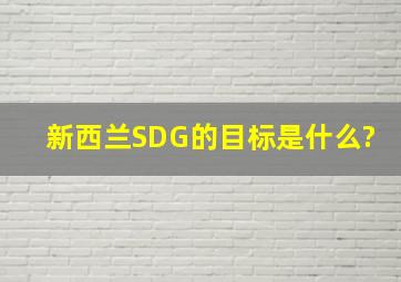 新西兰SDG的目标是什么?