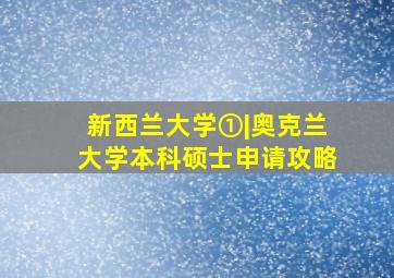 新西兰大学①|奥克兰大学本科硕士申请攻略