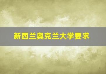 新西兰奥克兰大学要求