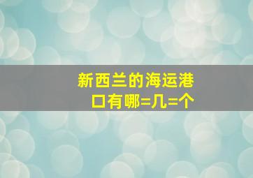 新西兰的海运港口有哪=几=个(