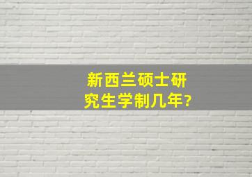 新西兰硕士研究生学制几年?