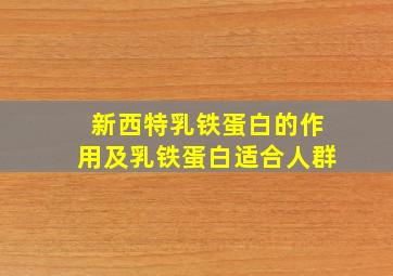 新西特乳铁蛋白的作用及乳铁蛋白适合人群