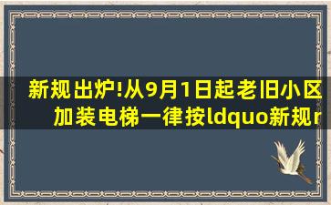 新规出炉!从9月1日起,老旧小区加装电梯,一律按“新规”处理