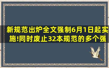 新规范出炉,全文强制,6月1日起实施!同时,废止32本规范的多个强条...