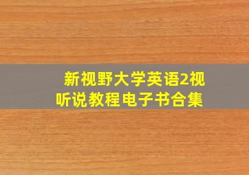 新视野大学英语2视听说教程电子书合集 