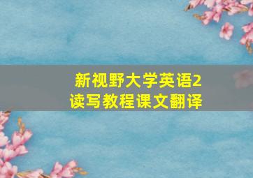 新视野大学英语2读写教程课文翻译