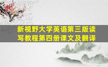 新视野大学英语第三版读写教程第四册课文及翻译