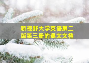 新视野大学英语第二版第三册的课文、文档