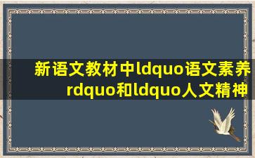 新语文教材中“语文素养”和“人文精神”并重吗?