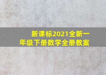 新课标2021全新一年级下册数学全册教案 