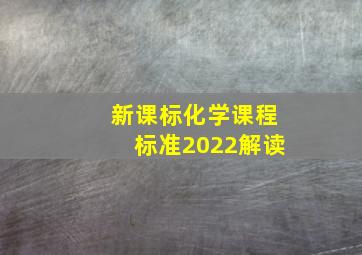 新课标化学课程标准2022解读