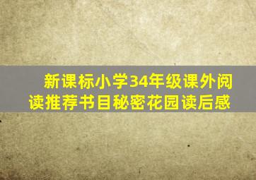 新课标小学34年级课外阅读推荐书目《秘密花园》读后感 