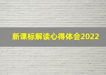 新课标解读心得体会2022