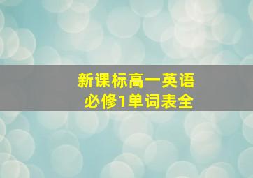 新课标高一英语必修1单词表全