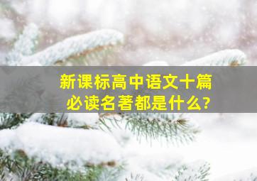 新课标高中语文十篇必读名著都是什么?