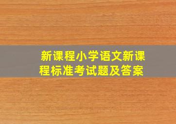 新课程小学语文新课程标准考试题及答案 