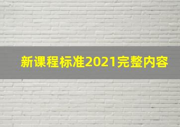 新课程标准2021完整内容(