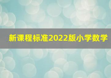 新课程标准2022版小学数学