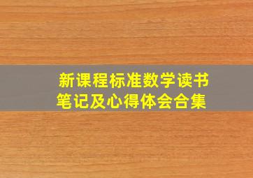 新课程标准数学读书笔记及心得体会合集 