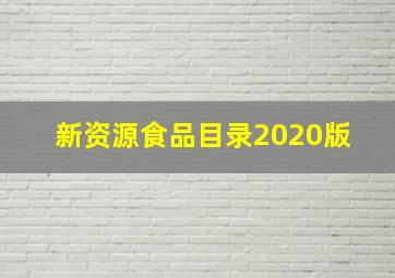 新资源食品目录(2020)版 