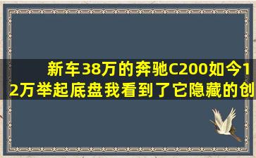 新车38万的奔驰C200如今12万,举起底盘我看到了它隐藏的创伤