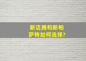 新迈腾和新帕萨特如何选择?