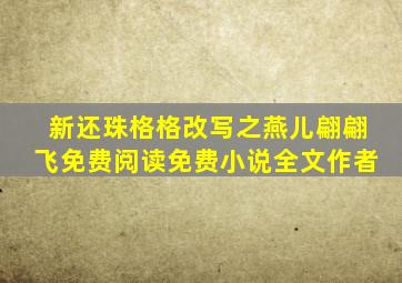 新还珠格格改写之燕儿翩翩飞免费阅读免费小说全文作者