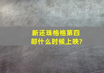 新还珠格格第四部什么时候上映?