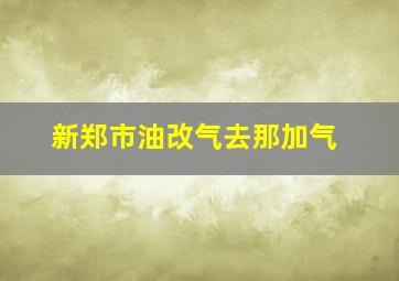 新郑市油改气去那加气