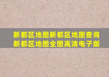 新都区地图新都区地图查询新都区地图全图高清电子版