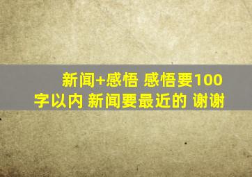 新闻+感悟 感悟要100字以内 新闻要最近的 谢谢