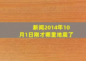 新闻,2014年10月1日刚才哪里地震了