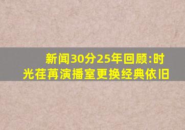 新闻30分》25年回顾:时光荏苒,演播室更换,经典依旧