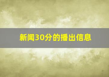 新闻30分的播出信息