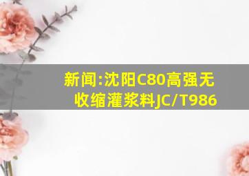 新闻:沈阳C80高强无收缩灌浆料JC/T986