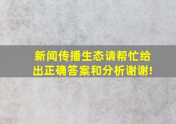 新闻传播生态请帮忙给出正确答案和分析,谢谢!