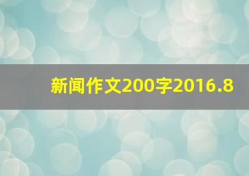 新闻作文200字2016.8