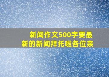 新闻作文500字,要最新的新闻,拜托啦,各位亲