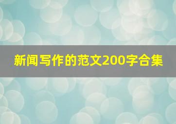 新闻写作的范文200字合集 