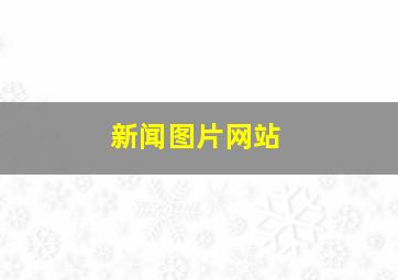 新闻图片网站