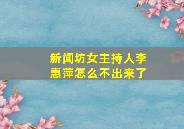 新闻坊女主持人李惠萍怎么不出来了