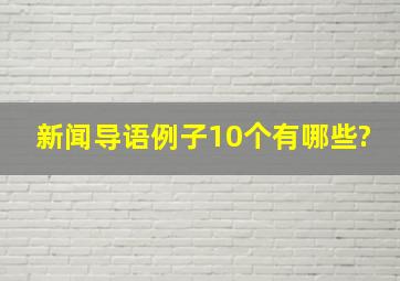 新闻导语例子10个有哪些?