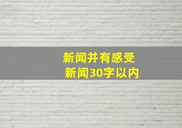 新闻并有感受,新闻30字以内