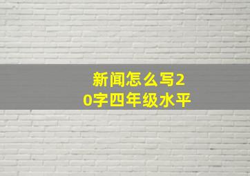 新闻怎么写20字四年级水平