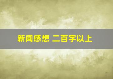 新闻感想 二百字以上