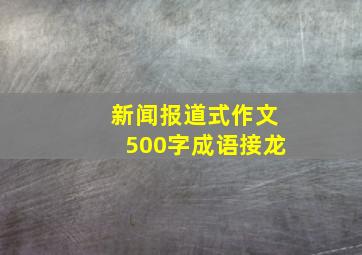 新闻报道式作文500字成语接龙