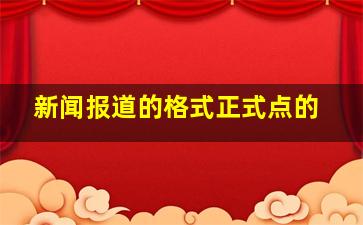 新闻报道的格式,正式点的