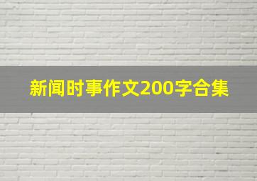 新闻时事作文200字合集 