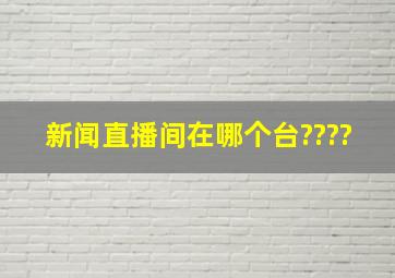 新闻直播间在哪个台????